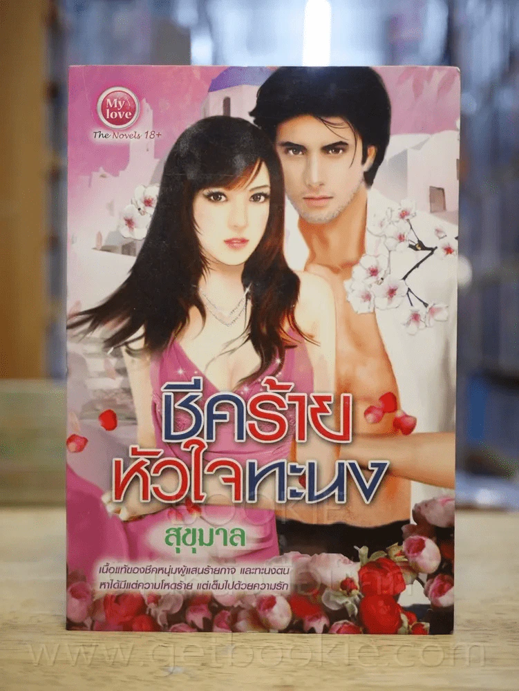 ชีคร้ายหัวใจทะนง - สุขุมาล รูปที่ 1