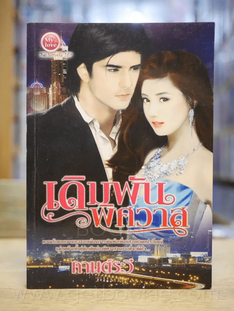 เดิมพันพิศวาส - กานต์ระวี รูปที่ 1