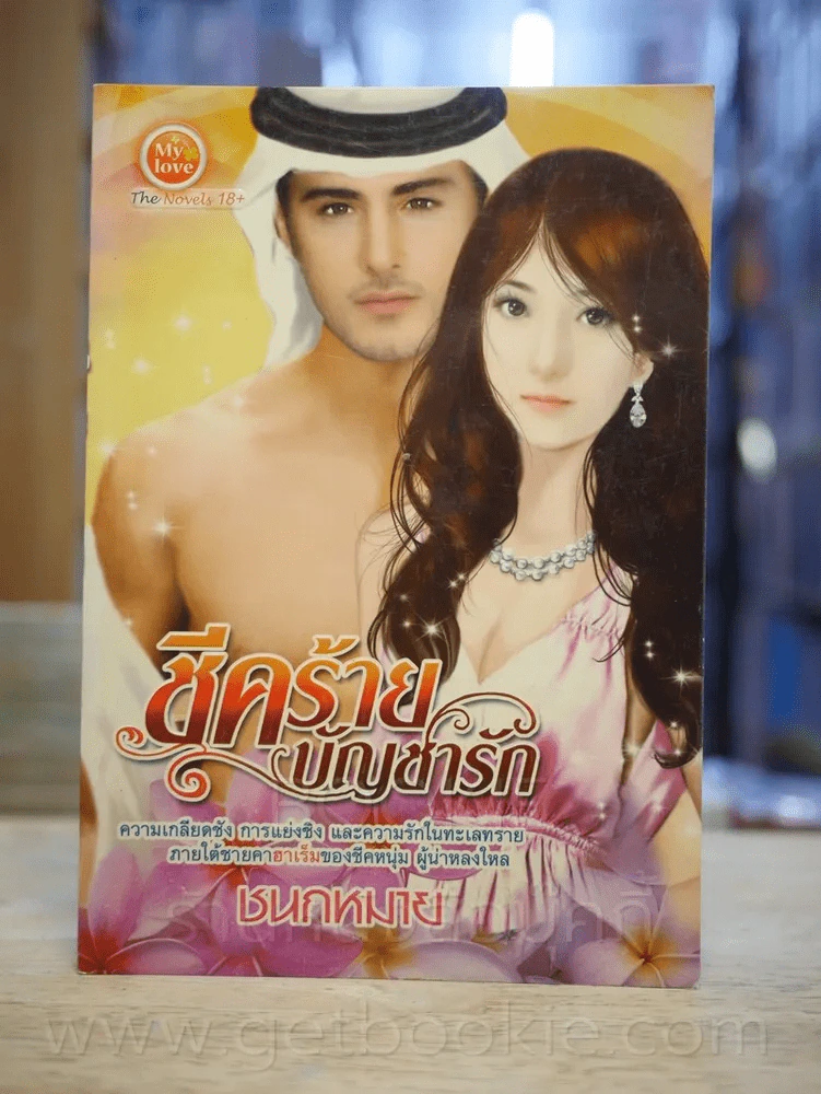 ชีคร้ายบัญชารัก - ชนกหมาย รูปที่ 1
