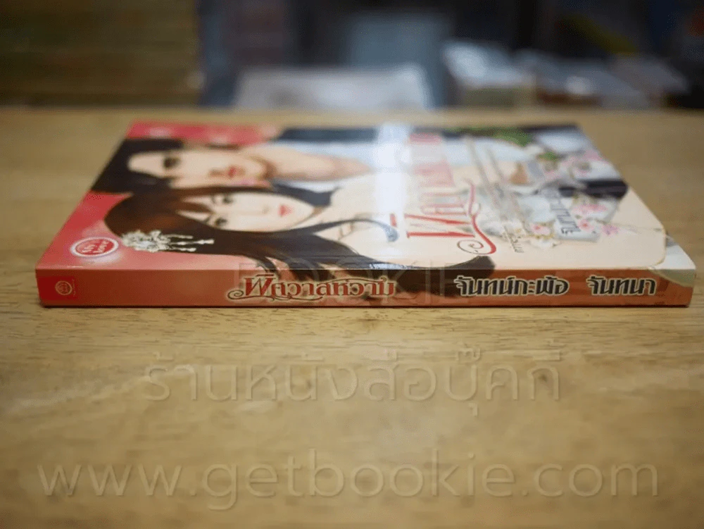พิศวาสหวาม - จันทน์กะพ้อ จันทนา รูปที่ 2