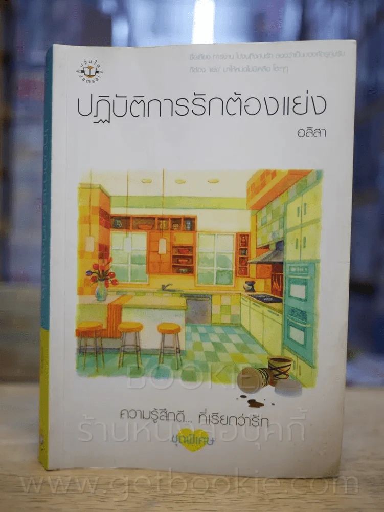 ปฏิบัติการรักต้องแย่ง - อลิสา รูปที่ 1