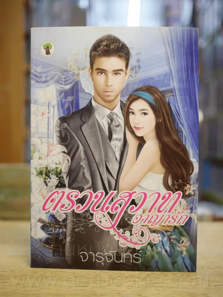 ตรวนสวาทอาญารัก - จารุจันทร์ รูปที่ 1