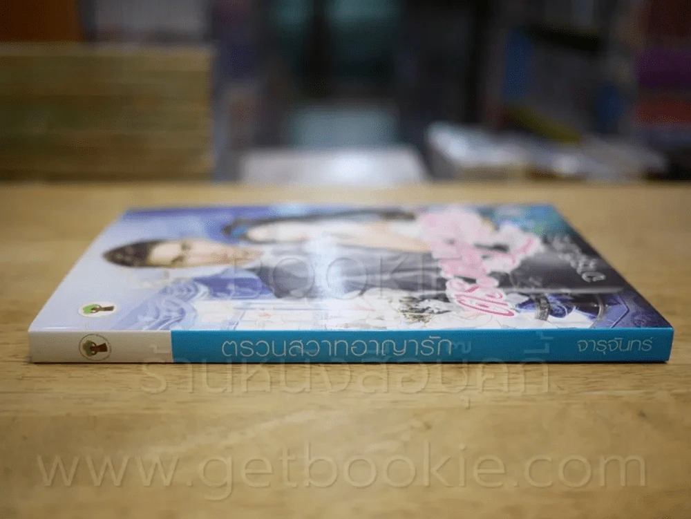 ตรวนสวาทอาญารัก - จารุจันทร์ รูปที่ 2