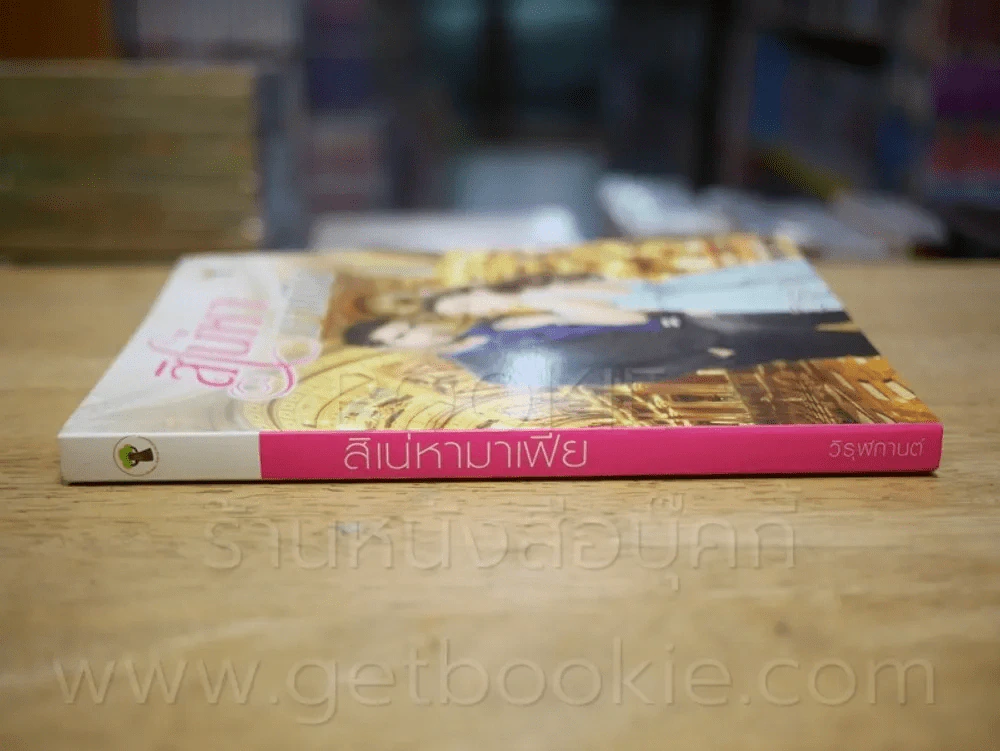 สิเน่หามาเฟีย - วิรุฬกานต์ รูปที่ 2