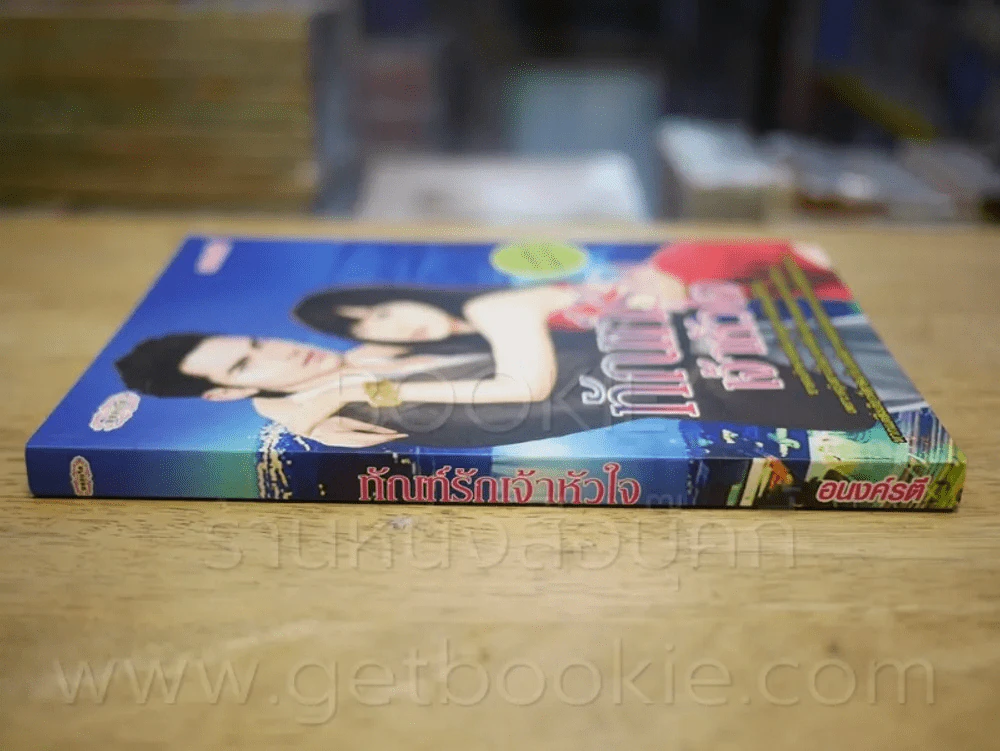 ทัณฑ์รักเจ้าหัวใจ - อนงค์รตี รูปที่ 2