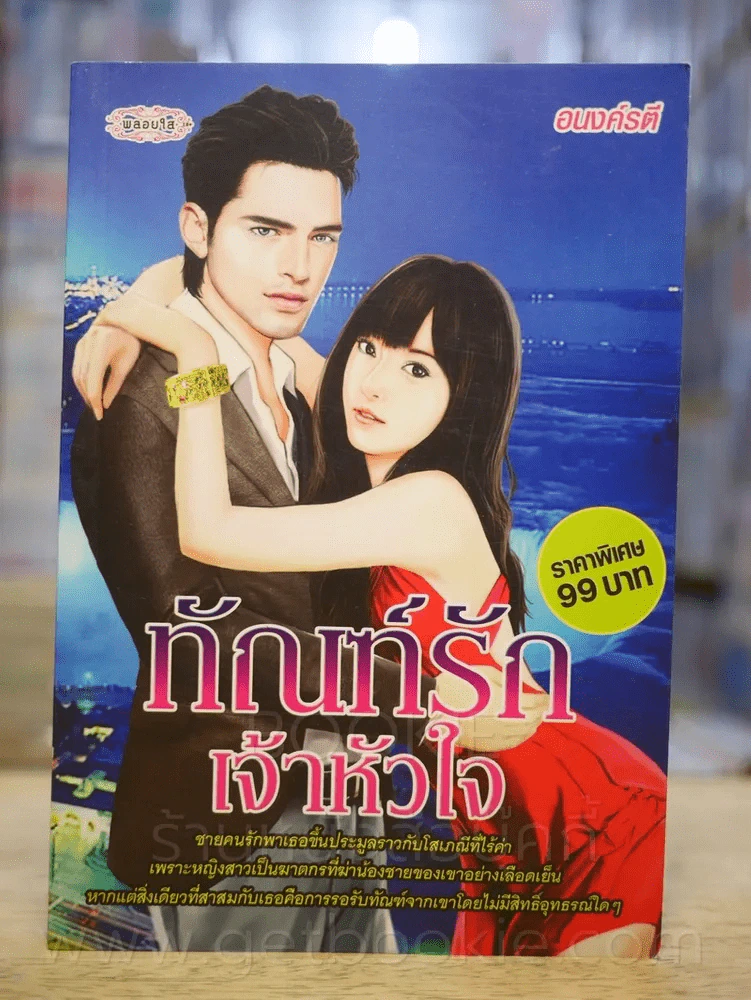 ทัณฑ์รักเจ้าหัวใจ - อนงค์รตี รูปที่ 1