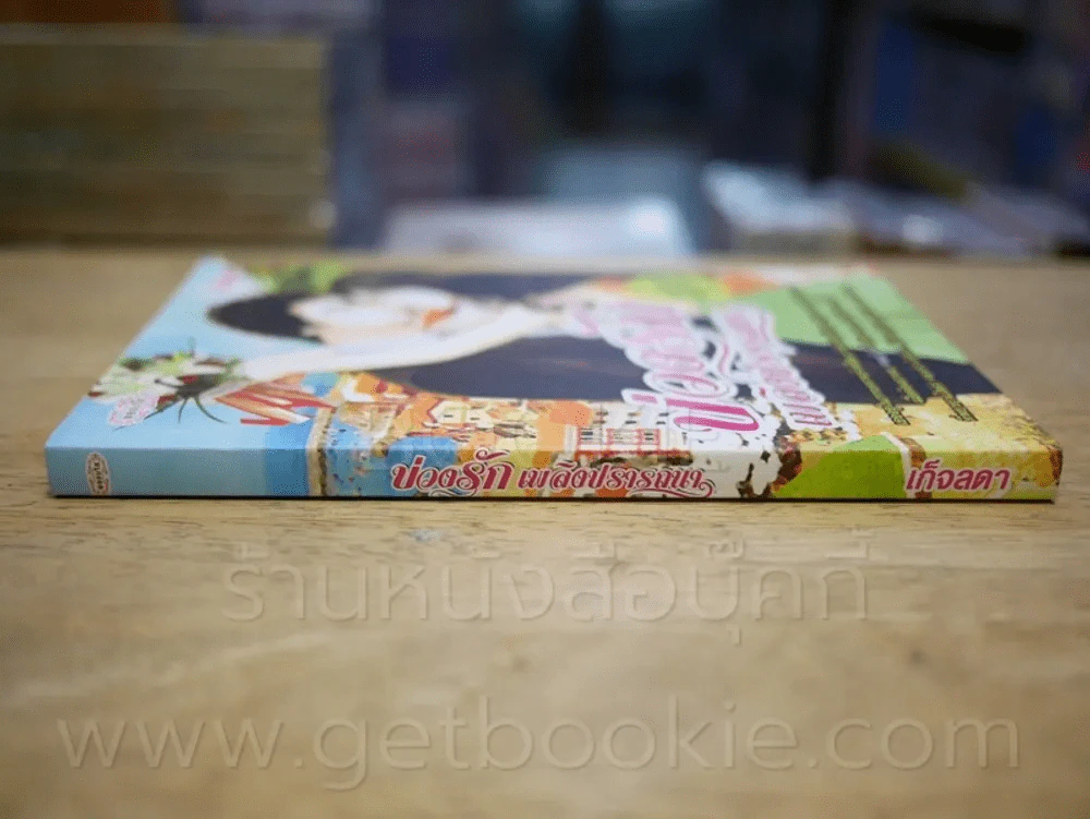 บ่วงรักเพลิงปรารถนา - เก็จลดา รูปที่ 2