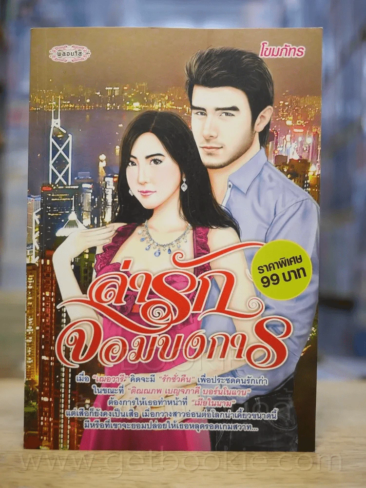 ล่ารักจอมบงการ - โขมภัทร รูปที่ 1
