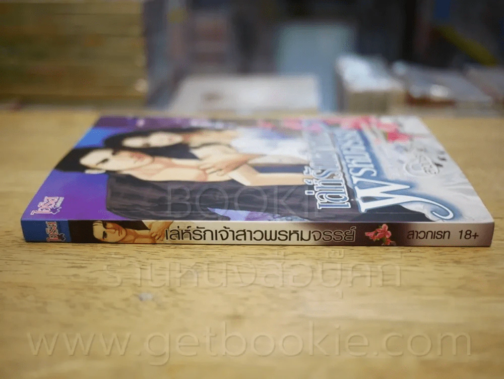 เล่ห์รักเจ้าสาวพรหมจรรย์ - สาวกเรท 18+ รูปที่ 2