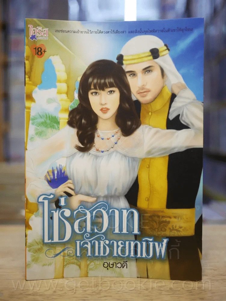โว่สวาทเจ้าชายทมิฬ - อุษาวดี รูปที่ 1