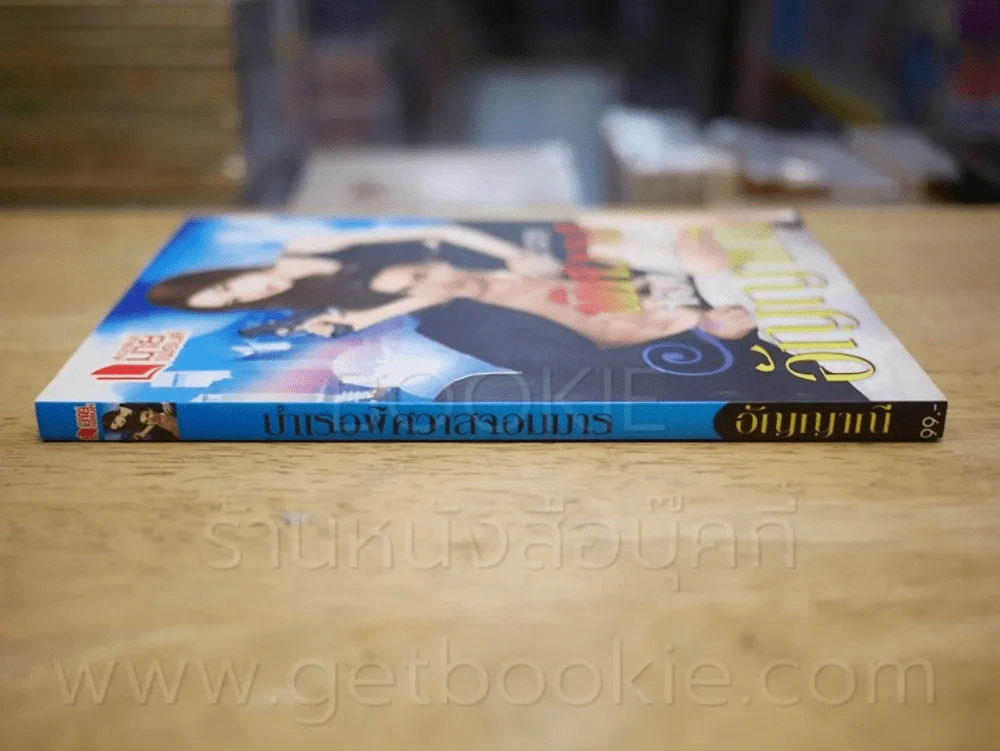 บำเรอพิศวาสจอมมาร - อัญญาณี รูปที่ 2