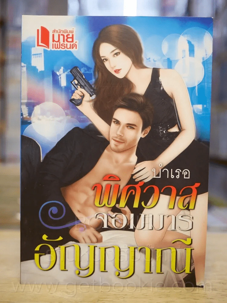 บำเรอพิศวาสจอมมาร - อัญญาณี รูปที่ 1