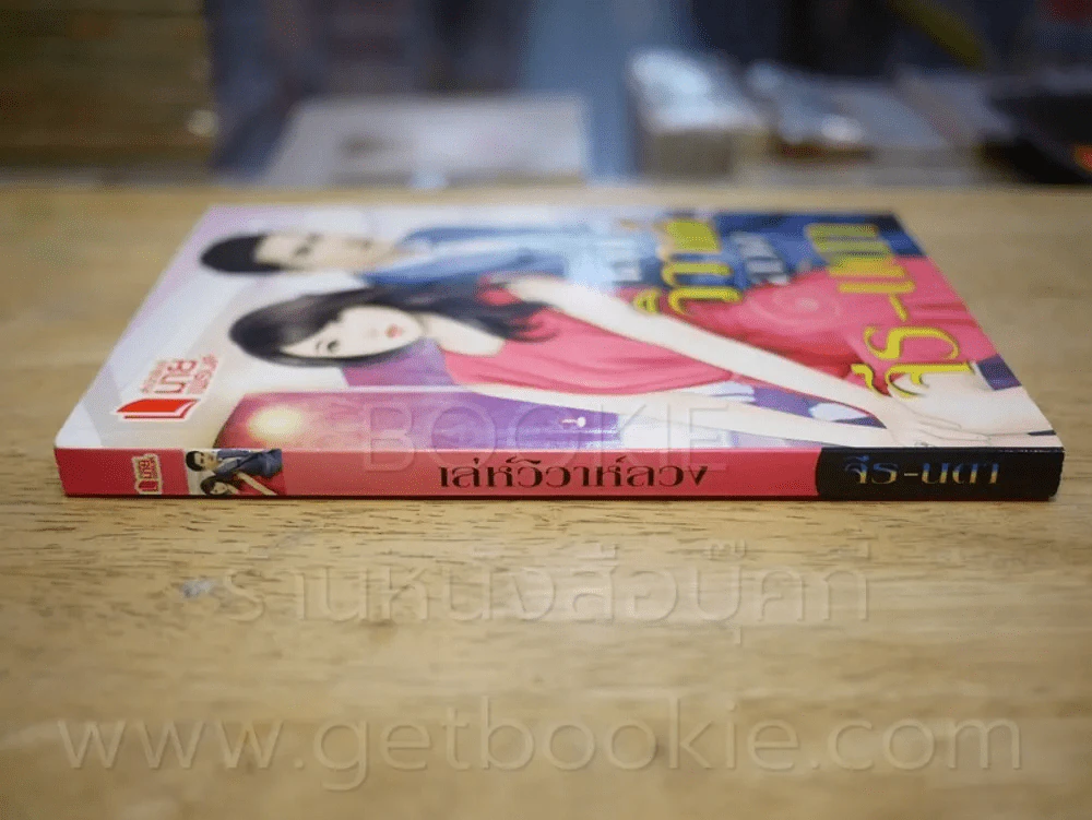 เล่ห์วิวาห์ลวง - จีร - นดา รูปที่ 2