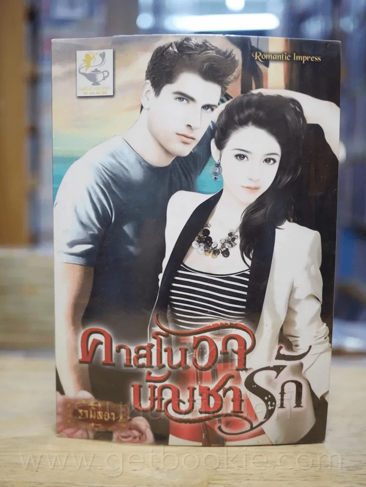 คลาสโนวาบัญชารัก - รามิลยา รูปที่ 1