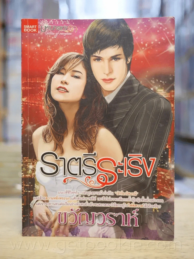 ราตรีระเริง - ขวัญวราห์ รูปที่ 1