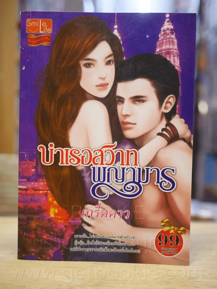 บำเรอสวาทพญามาร - เกร็ดดาว รูปที่ 1