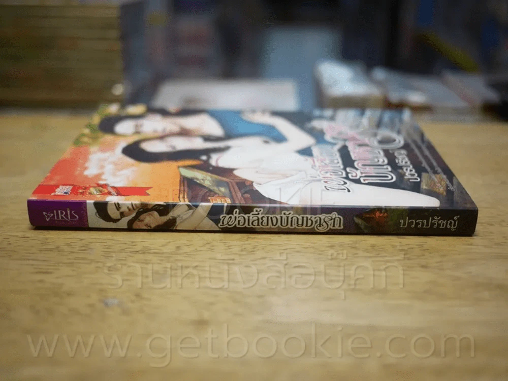 พ่อเลี้ยงบัญชารัก - ปวรปรัชญ์ รูปที่ 2