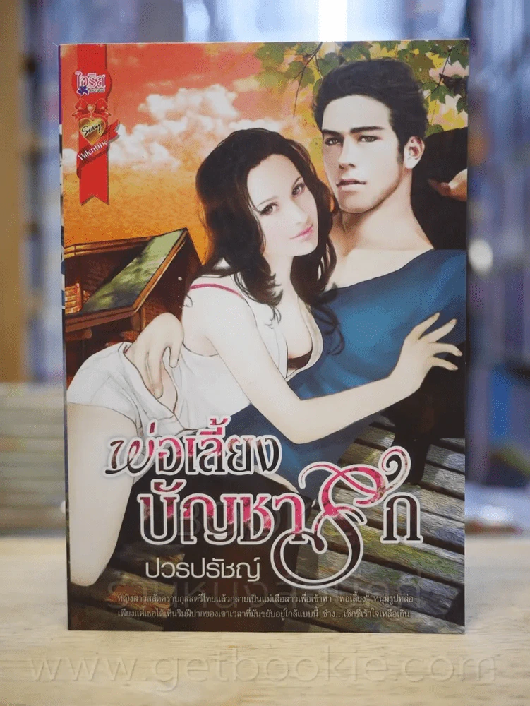 พ่อเลี้ยงบัญชารัก - ปวรปรัชญ์ รูปที่ 1