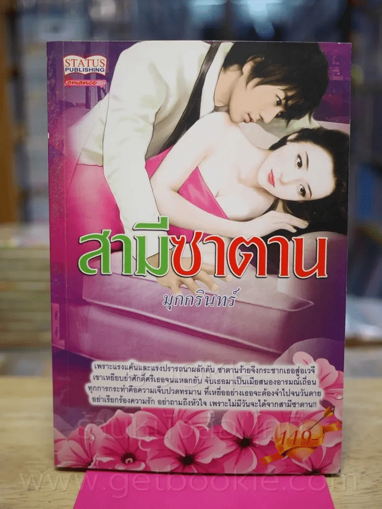 สามีซาตาน - มุกกรินทร์ รูปที่ 1