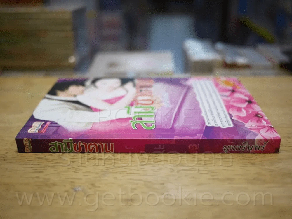 สามีซาตาน - มุกกรินทร์ รูปที่ 2