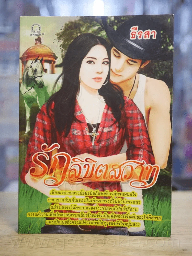 รักลิขิตสวาท - ธีรสา รูปที่ 1