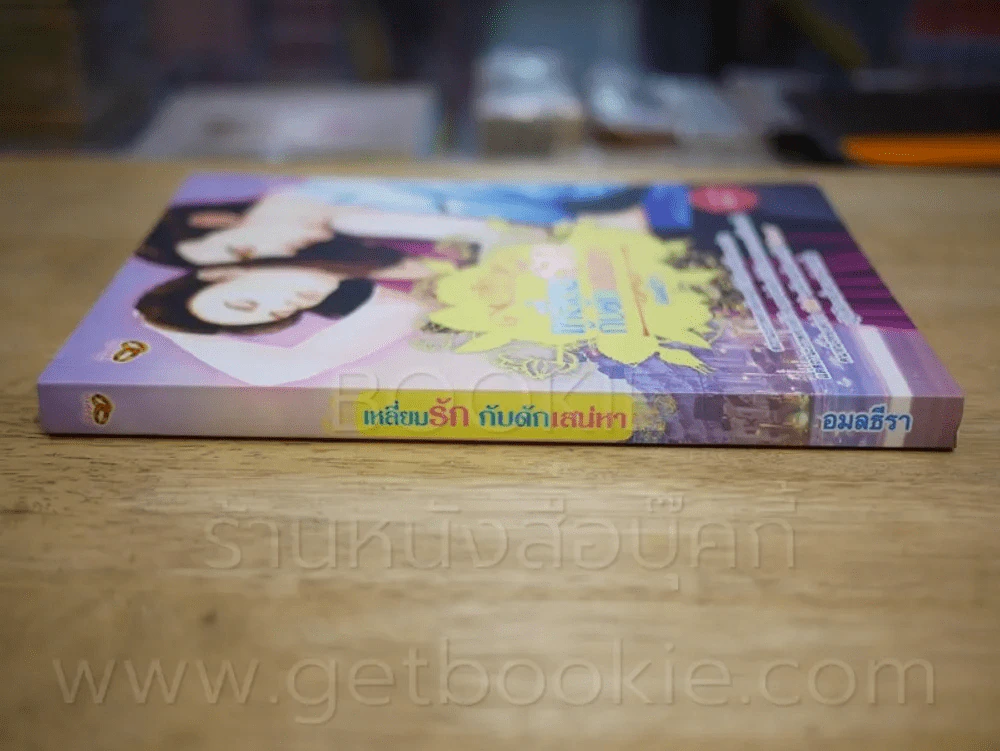 เหลี่ยมรักกับดักเสน่หา - อมลธีรา รูปที่ 2