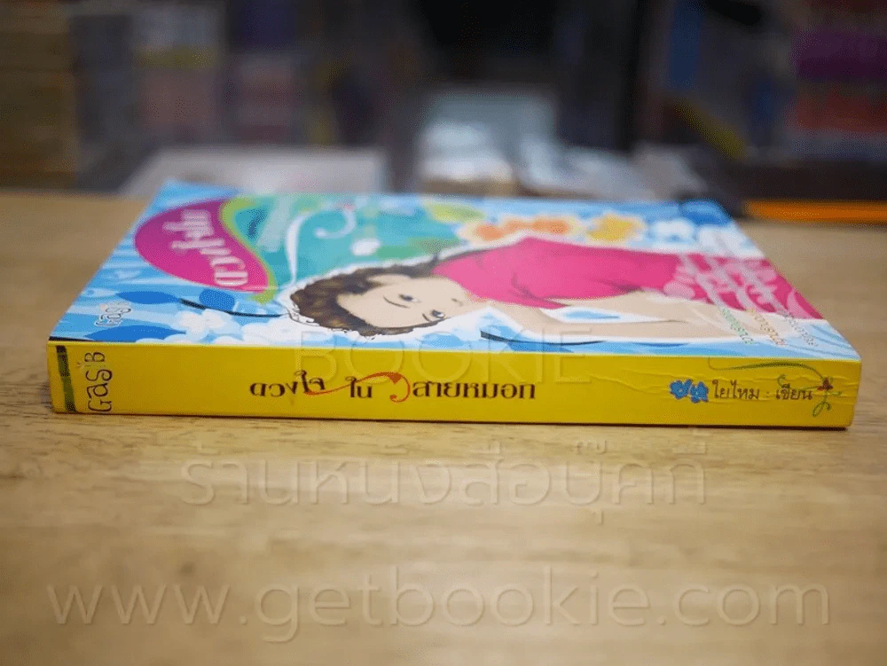 ดวงใจในสายหมอก - ใยไหม รูปที่ 2