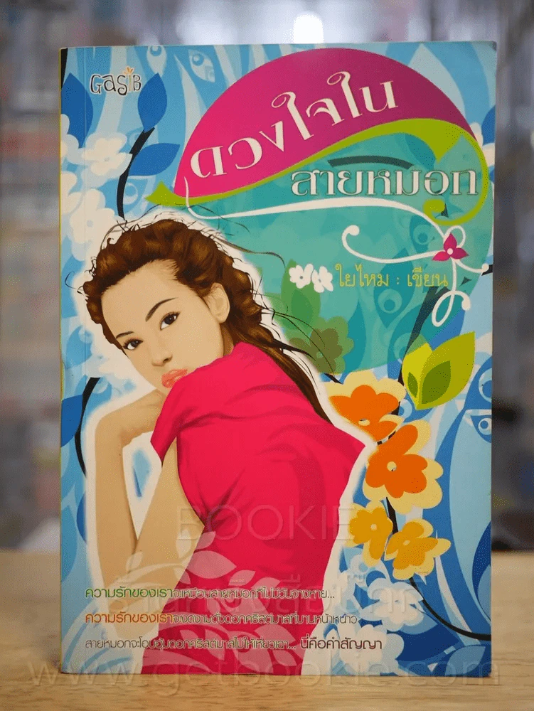 ดวงใจในสายหมอก - ใยไหม รูปที่ 1