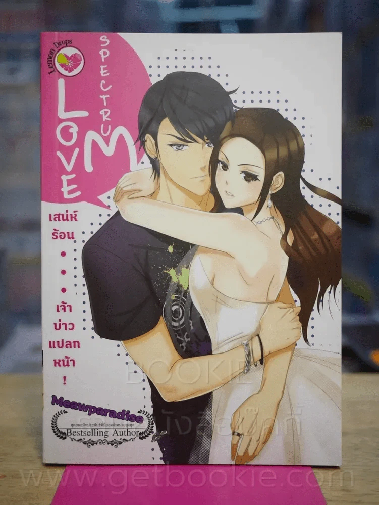 เสน่ห์ร้อน เจ้าบ่าวแปลงหน้า Love Spectrum รูปที่ 1