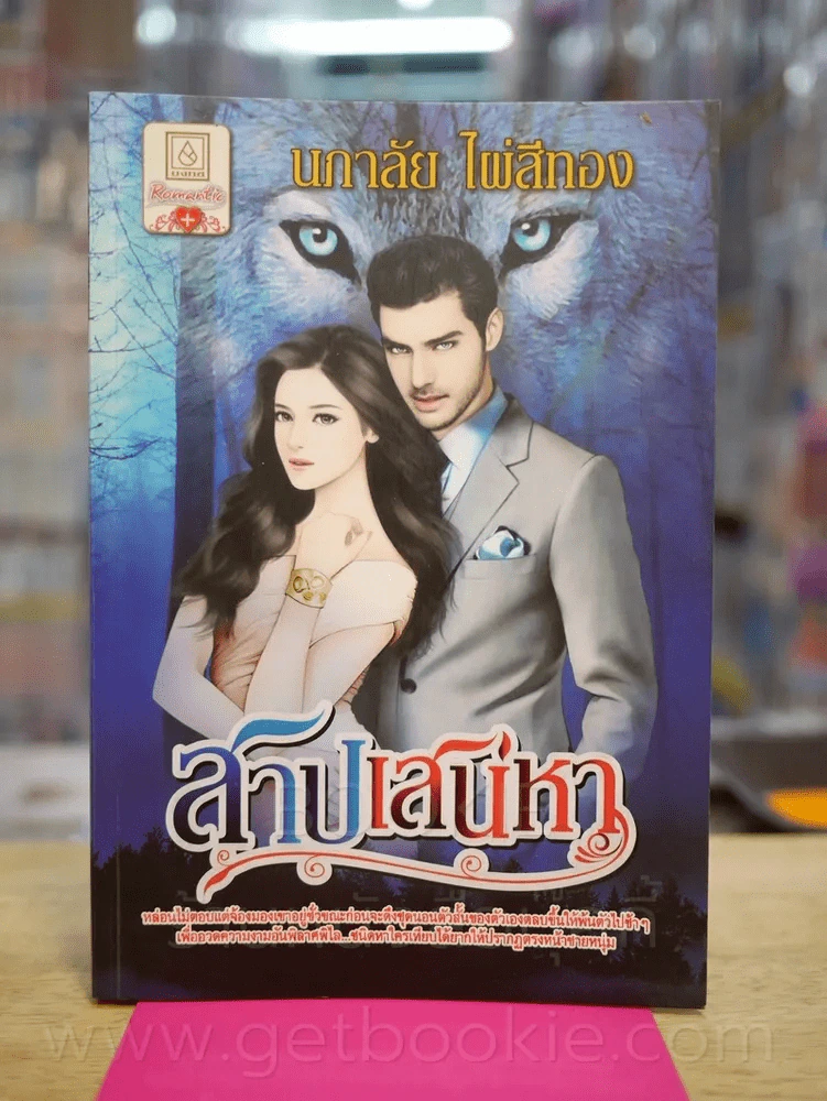 สาปเสน่หา - นภาลัย ไผ่สีทอง รูปที่ 1