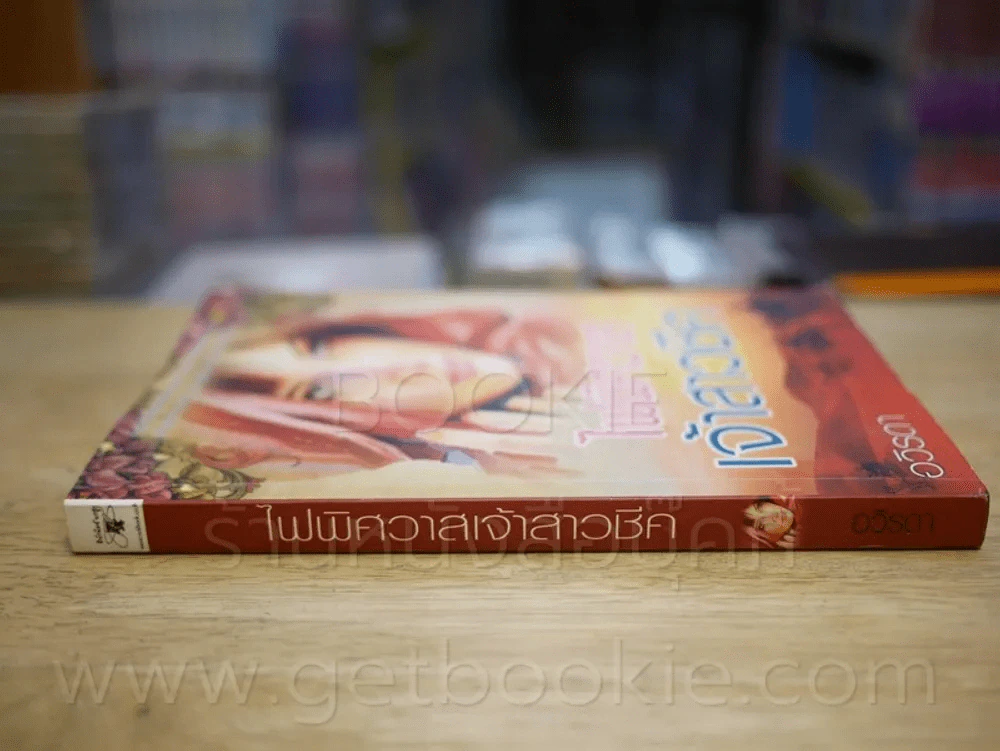 ไฟพิศวาสเจ้าสาวชีค - อวิรดา รูปที่ 2