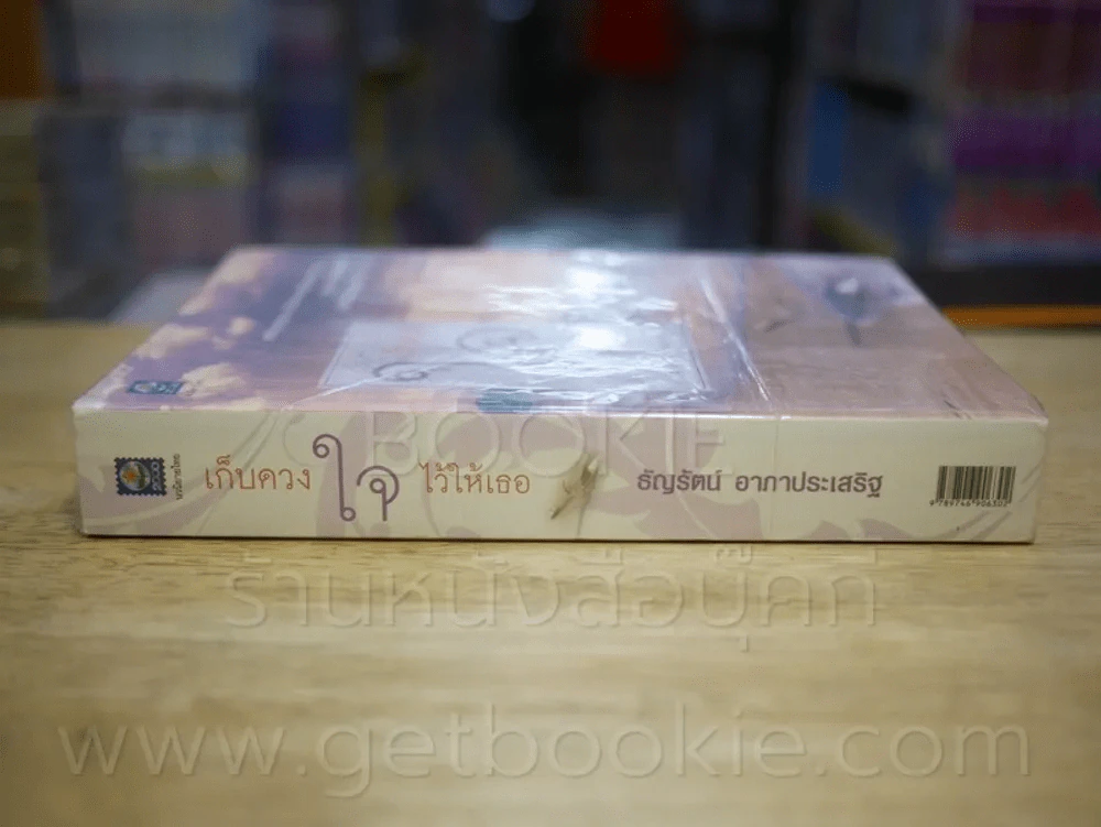 เก็บดวงใจไว้ให้เธอ - ธัญรัตน์ อาภาประเสริฐ รูปที่ 2