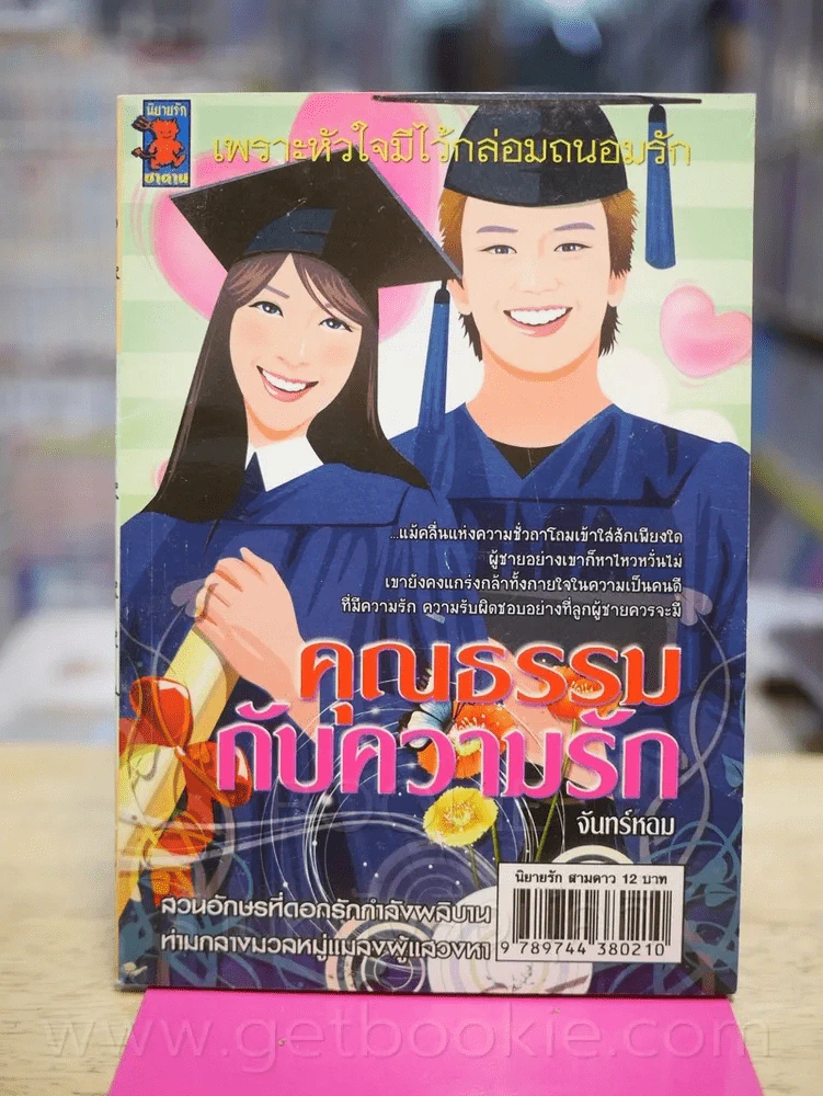 คุณธรรมกับความรัก - จันทร์หอม รูปที่ 1