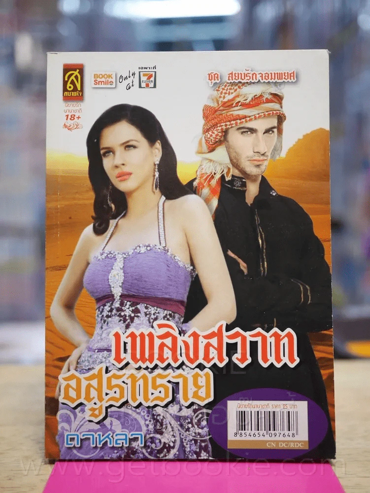 เพลิงสวาทอสูรทราย - ดาหลา รูปที่ 1