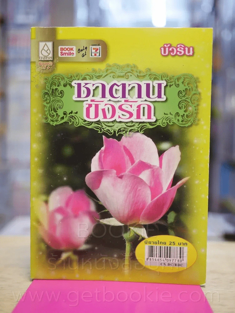 ซาตานขังรัก - บัวริน รูปที่ 1