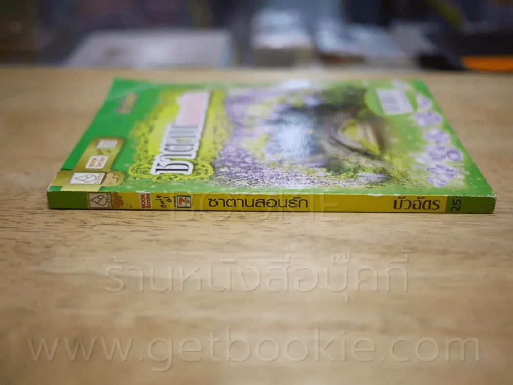 ซาตานสอนรัก - บัวฉัตร รูปที่ 2