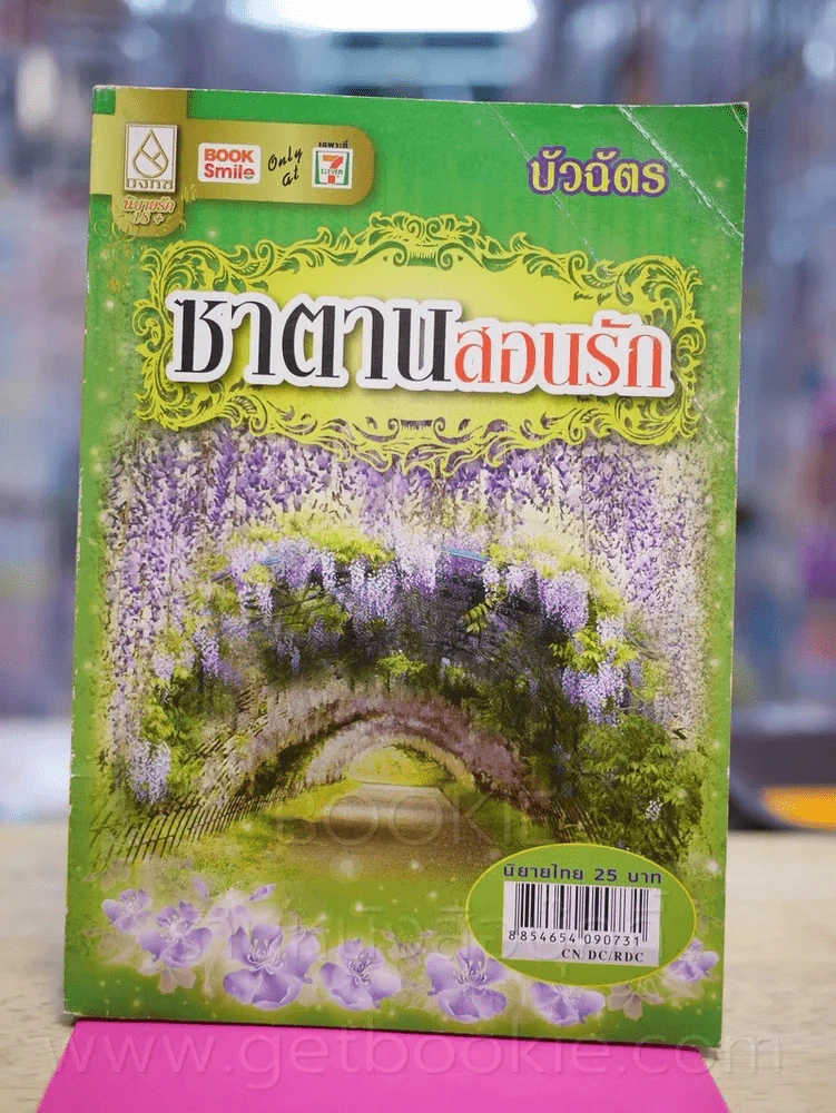ซาตานสอนรัก - บัวฉัตร รูปที่ 1
