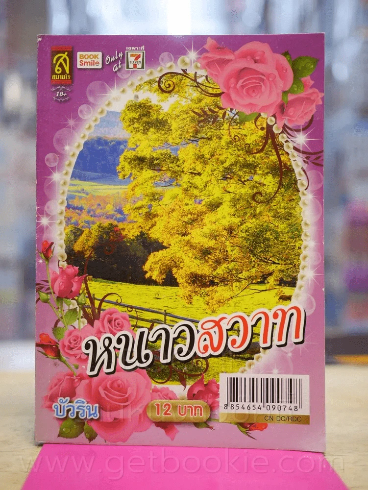 หนาวสวาท - บัวริน รูปที่ 1