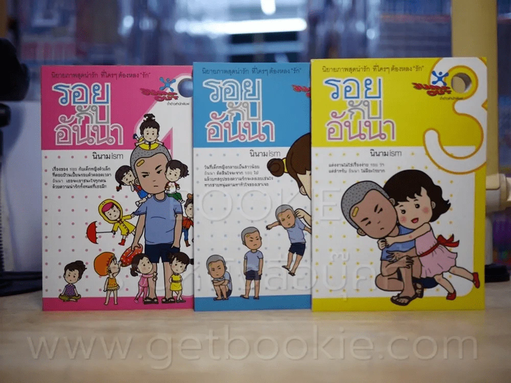 รอยกับอันนา เล่ม 1-3 - นิรนาม ism รูปที่ 1