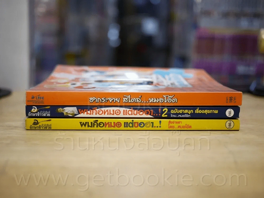 ผมคือหมอแต่ขอฮา เล่ม 1-2 + ฮากระจายสไตล์หมอโอ๊ต รูปที่ 2