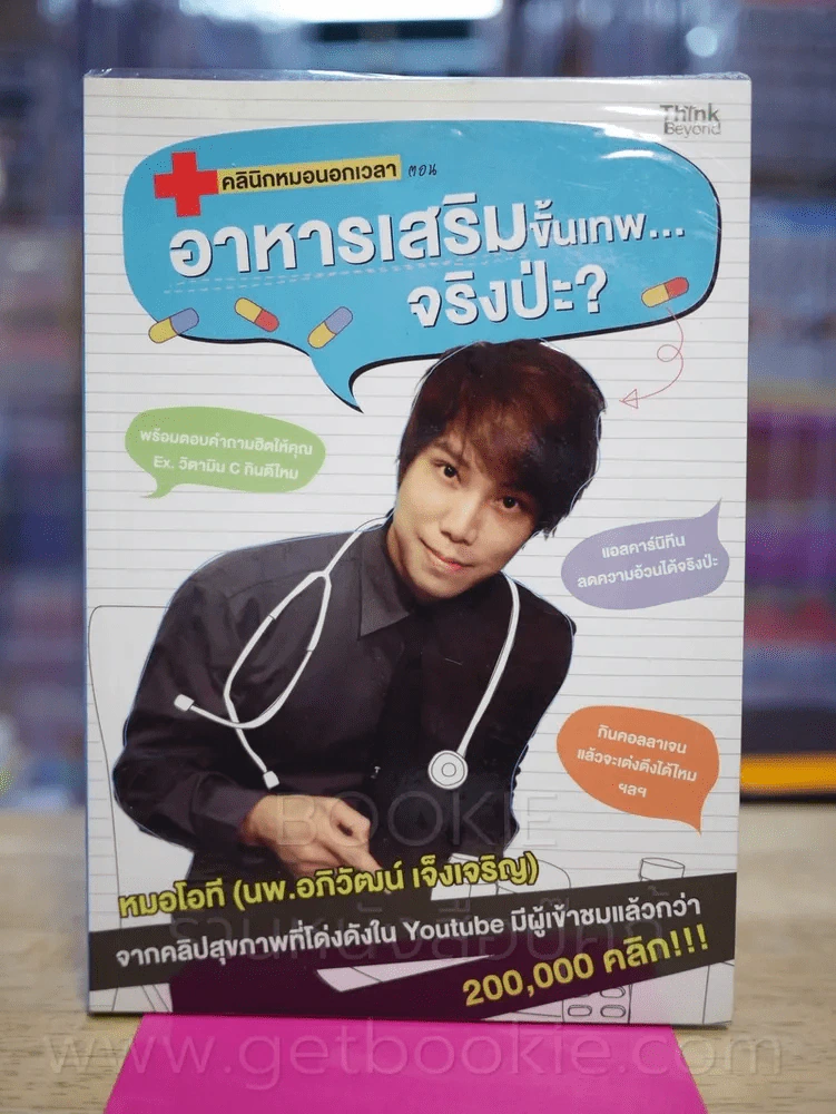 คลินิคหมอนอกเวลา ตอนอาหารเสริมขั้นเทพ...จริงป่ะ? รูปที่ 1