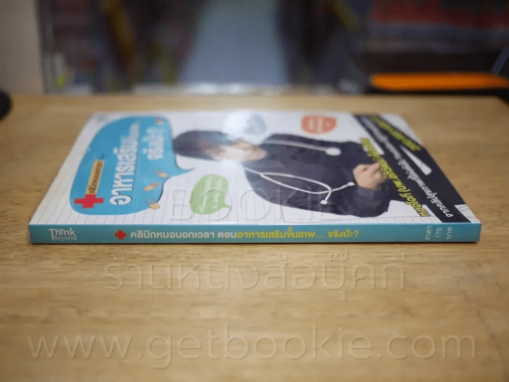 คลินิคหมอนอกเวลา ตอนอาหารเสริมขั้นเทพ...จริงป่ะ? รูปที่ 2