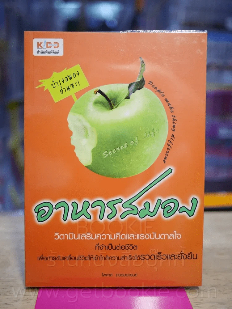 อาหารสมอง - ไพศาล ถนอมอารมย์ รูปที่ 1