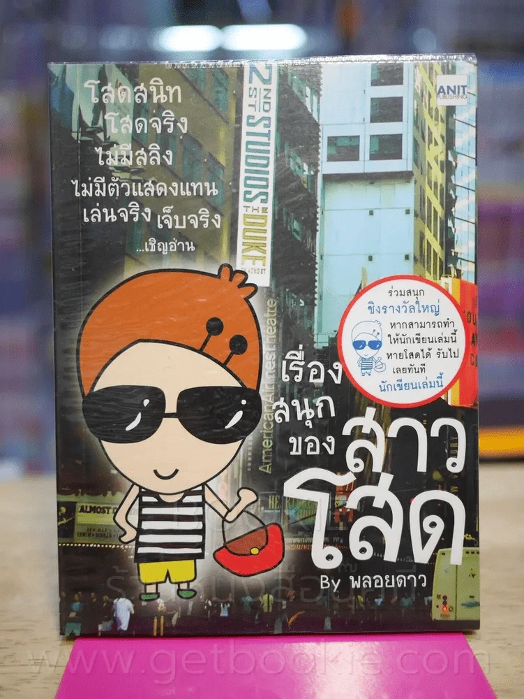 เรื่องสนุกของสาวโสด - พลอยดาว รูปที่ 1