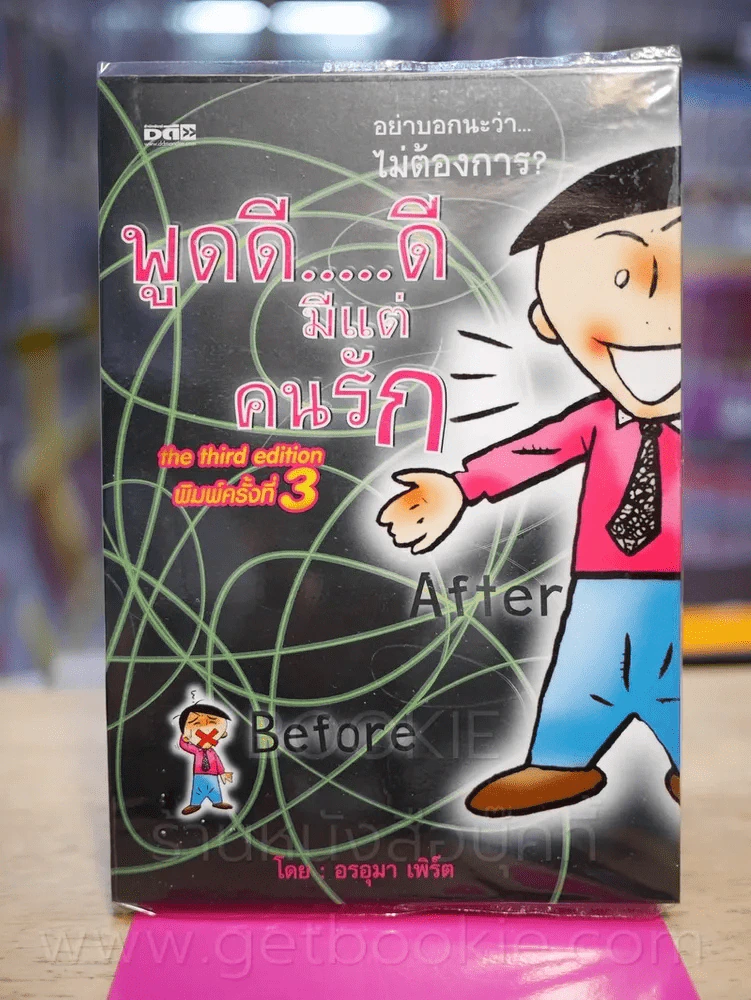 พูดดี...ดี มีแต่คนรัก - อรอุมา เพิร์ต รูปที่ 1
