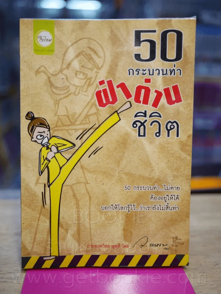 50 กระบวนท่าฝ่าด่านชีวิต - ว.แหวน รูปที่ 1