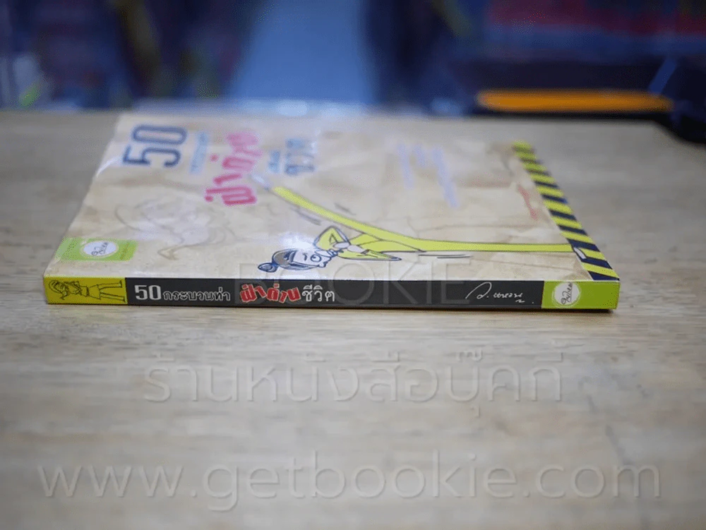 50 กระบวนท่าฝ่าด่านชีวิต - ว.แหวน รูปที่ 2