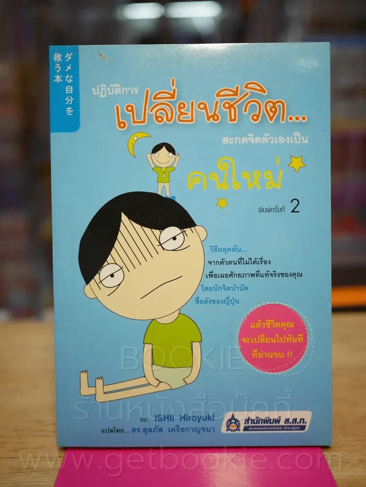 ปฏิบัติการเปลี่ยนชีวิตสะกดจิตตัวเองเป็นคนใหม่ รูปที่ 1