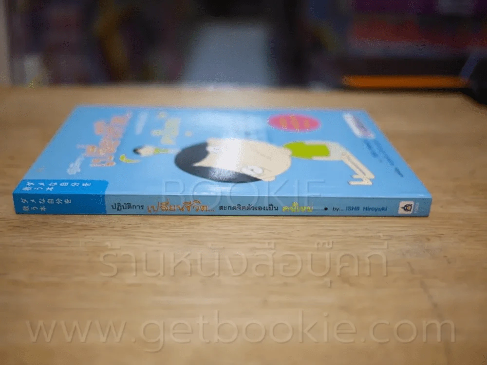ปฏิบัติการเปลี่ยนชีวิตสะกดจิตตัวเองเป็นคนใหม่ รูปที่ 2