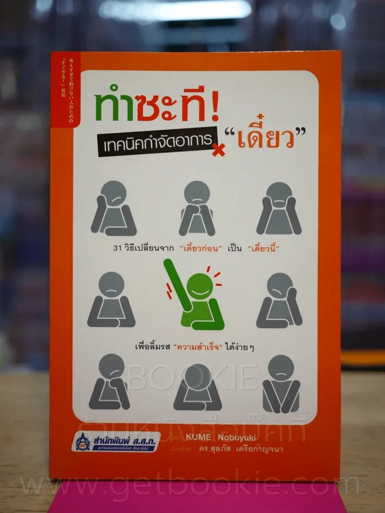 ทำซะที! เทคนิคกำจัดอาการ เดี๋ยว รูปที่ 1